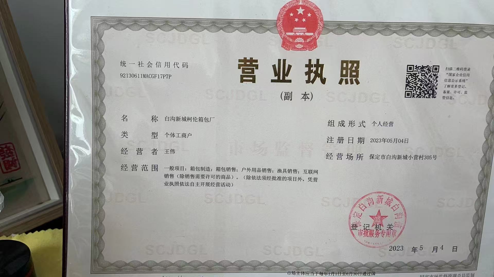 Beigou New City Kalun Luggage Factory — Official Business Registration Certificate